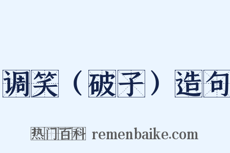 调笑（破子）造句是什么意思的图片